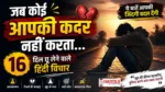 जब कोई आपकी कदर नहीं करता तब आत्मसम्मान और जिंदगी की सच्चाई बताने वाले हिंदी विचार