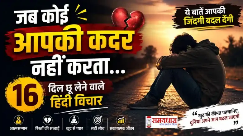 जब कोई आपकी कदर नहीं करता तब आत्मसम्मान और जिंदगी की सच्चाई बताने वाले हिंदी विचार