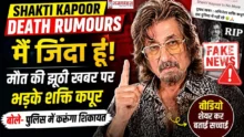 Shakti Kapoor Death Rumours