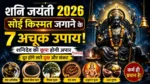 Shani Jayanti 2026 पर शनिदेव की कृपा पाने के लिए विशेष उपाय करते श्रद्धालु