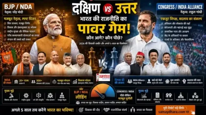 South India vs North India Politics पर भारत की बदलती राजनीतिक तस्वीर का विश्लेषण