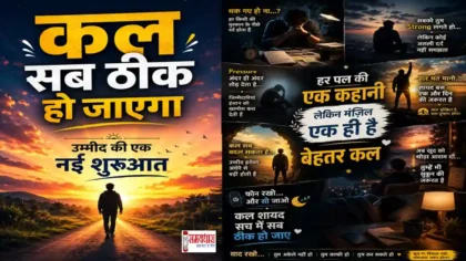 Sunday Thoughts Hope Motivation : कल सब ठीक हो जाएगा उम्मीद की नई शुरुआत दर्शाता प्रेरणादायक पोस्टर