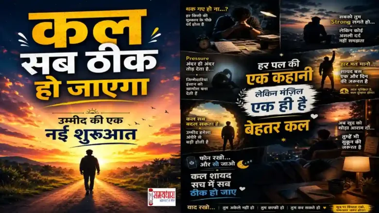 Sunday Thoughts Hope Motivation : कल सब ठीक हो जाएगा उम्मीद की नई शुरुआत दर्शाता प्रेरणादायक पोस्टर