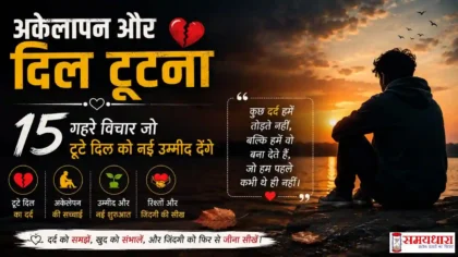 Sunday Thoughts Loneliness and Broken Heart पर आधारित भावुक हिंदी विचार