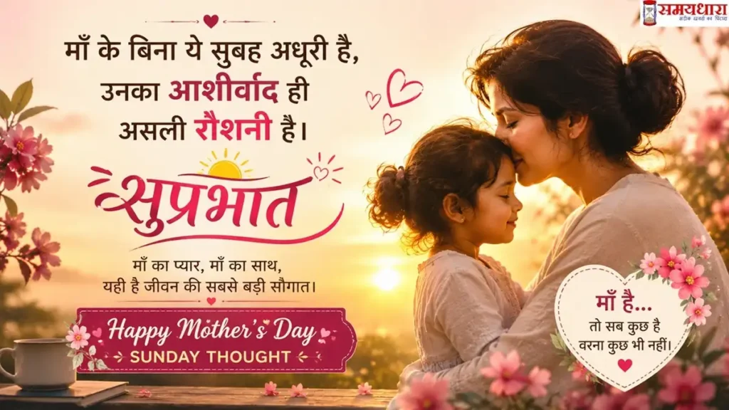 Sunday Thoughts in Hindi Mother’s Day Special feature image with emotional mother-daughter moment, sunrise background and motivational Hindi quote about mother’s blessings.