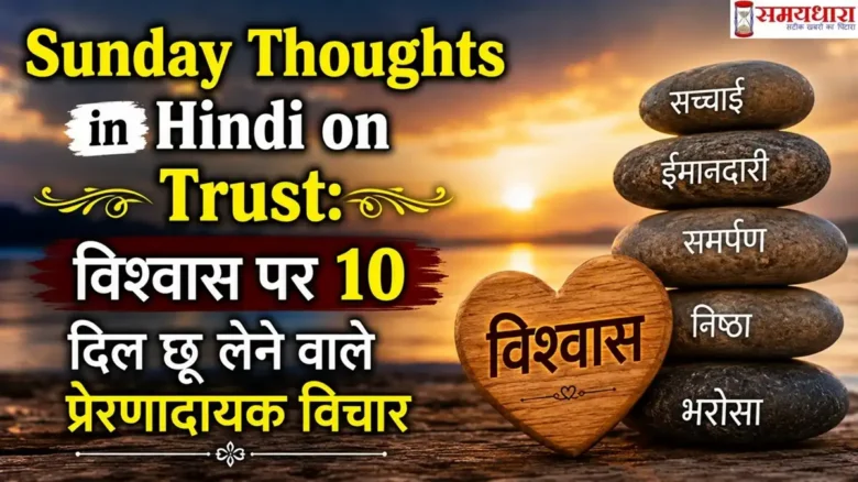 Sunday Thoughts in Hindi on Trust – विश्वास पर 10 दिल छू लेने वाले प्रेरणादायक विचार