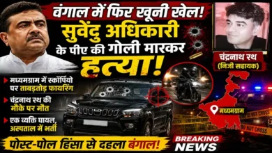suvendu-adhikari-pa-murder-west-bengal.jसुवेंदु अधिकारी के पीए चंद्रनाथ रथ की पश्चिम बंगाल में गोली मारकर हत्या