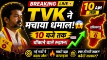 Tamil Nadu Election Result 2026 Live 10:30 AM-TVK 103 सीटों पर आगे, Vijay का बड़ा धमाका!