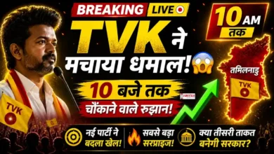 Tamil Nadu Election Result 2026 Live 10:30 AM-TVK 103 सीटों पर आगे, Vijay का बड़ा धमाका!