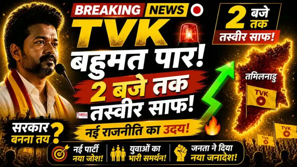 Tamil Nadu Election Result 2026 TVK Victory