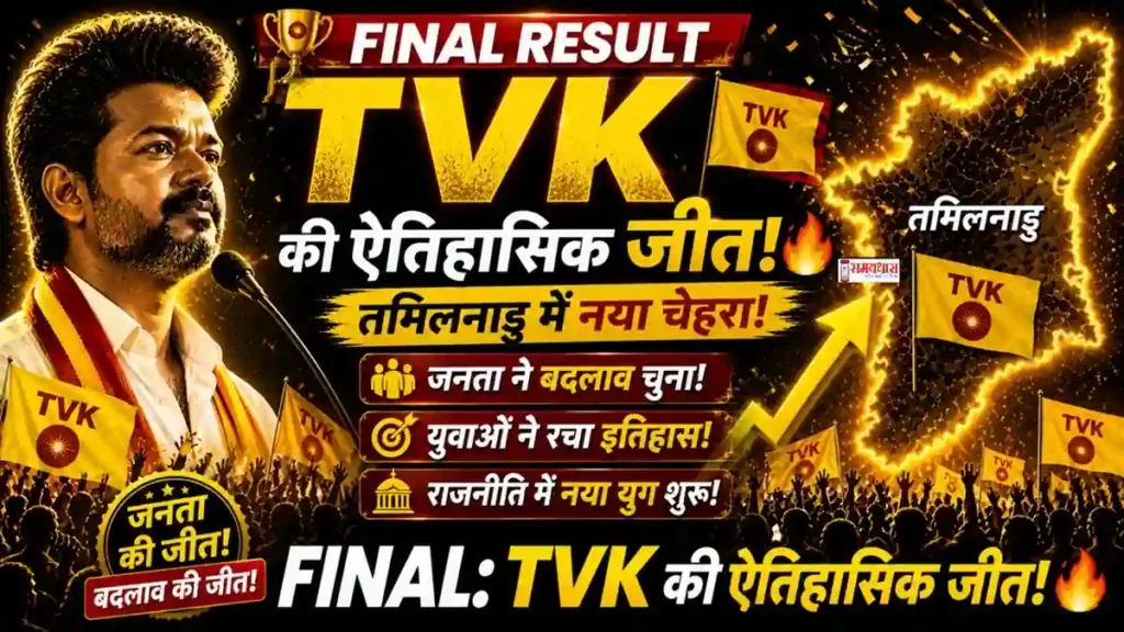 Tamil Nadu Election Result 2026 TVK Victory