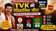 TVK wins Tamil Nadu election 2026 with majority seats final tally
