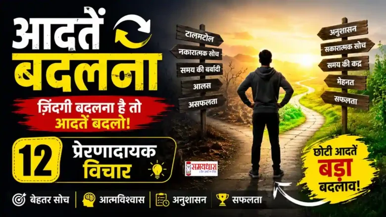 Thursday Thoughts Changing Habits आदतें बदलने पर 12 प्रेरणादायक हिंदी विचार