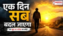 Thursday Thoughts Ek Din Sab Badal Jayega एक दिन सब बदल जाएगा प्रेरणादायक हिंदी विचार