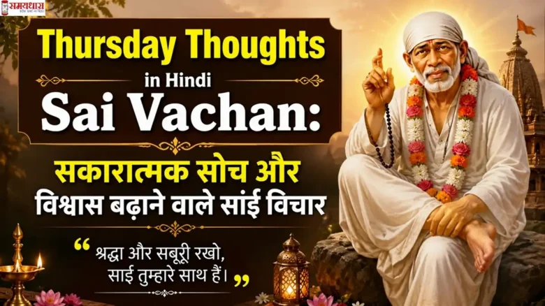 Thursday Thoughts in Hindi Sai Vachan साईं बाबा अपने भक्तों को आशीर्वाद देते हुए