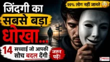 Tuesday Thought On Biggest Lie of Life Truths जिंदगी का सबसे बड़ा धोखा क्या है - गहरे जीवन के सच