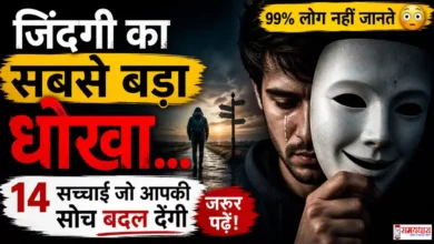 Tuesday Thought On Biggest Lie of Life Truths जिंदगी का सबसे बड़ा धोखा क्या है - गहरे जीवन के सच