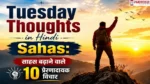 Tuesday Thoughts in Hindi Sahas फीचर इमेज जिसमें पहाड़ों के बीच खड़ा एक व्यक्ति साहस और आत्मविश्वास का प्रतीक दिखाया गया है, साथ ही “साहस बढ़ाने वाले 10 प्रेरणादायक विचार” लिखा है।