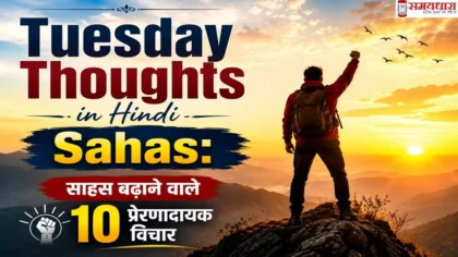 Tuesday Thoughts in Hindi Sahas फीचर इमेज जिसमें पहाड़ों के बीच खड़ा एक व्यक्ति साहस और आत्मविश्वास का प्रतीक दिखाया गया है, साथ ही “साहस बढ़ाने वाले 10 प्रेरणादायक विचार” लिखा है।