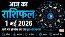 Aaj Ka Rashifal 1 May 2026