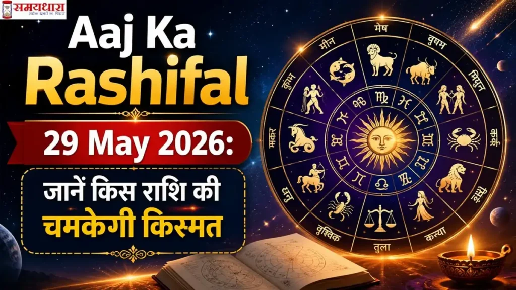Aaj Ka Rashifal 29 May 2026 इमेज जिसमें राशिचक्र, ज्योतिषीय प्रतीक और सभी राशियों का भविष्यफल दर्शाया गया है।