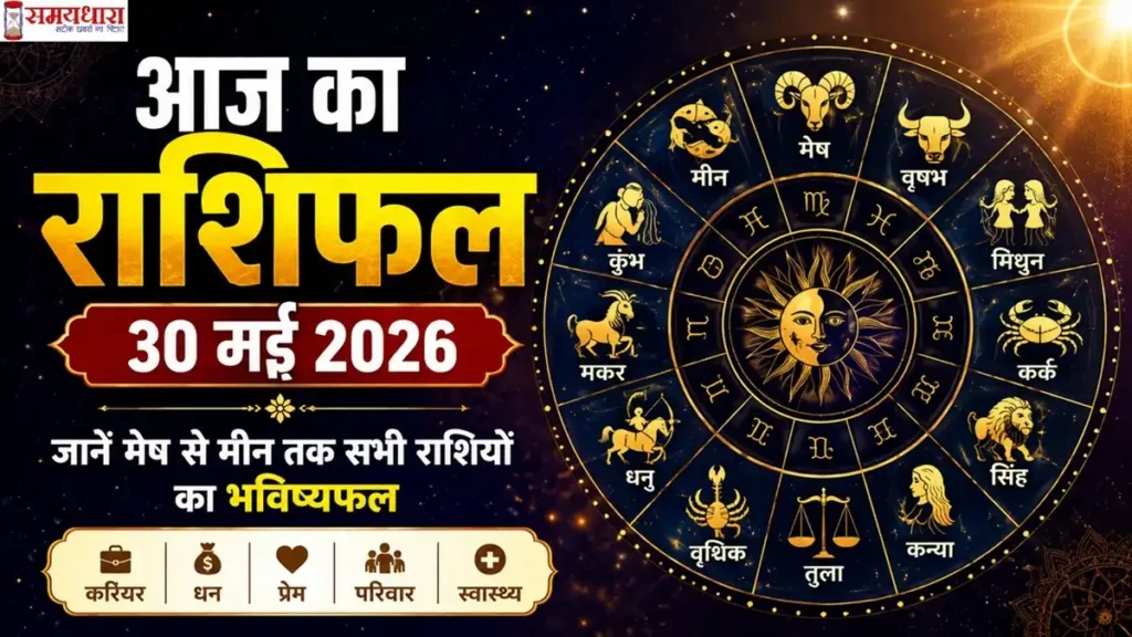 Aaj Ka Rashifal 30 May 2026 इमेज जिसमें राशिचक्र, 12 राशियां और 30 मई 2026 का दैनिक राशिफल दर्शाया गया है।