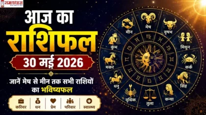 Aaj Ka Rashifal 30 May 2026 इमेज जिसमें राशिचक्र, 12 राशियां और 30 मई 2026 का दैनिक राशिफल दर्शाया गया है।