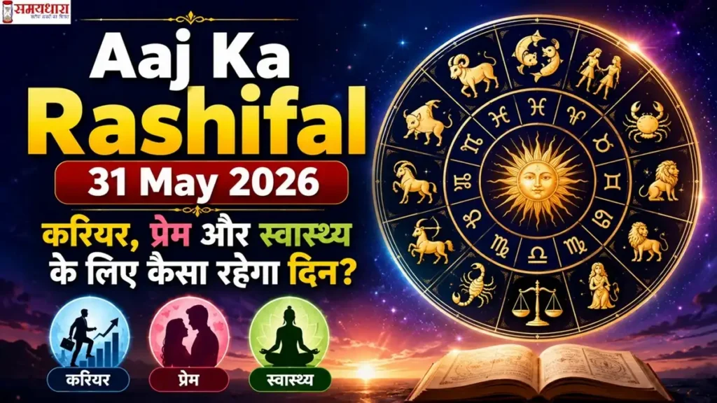 Aaj Ka Rashifal 31 May 2026 इमेज जिसमें 12 राशियों का राशिचक्र, करियर, प्रेम और स्वास्थ्य से जुड़े ज्योतिषीय संकेत दर्शाए गए हैं।