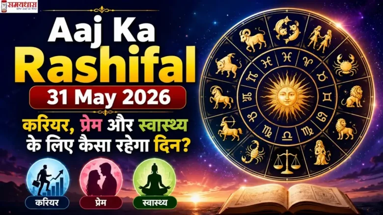 Aaj Ka Rashifal 31 May 2026 इमेज जिसमें 12 राशियों का राशिचक्र, करियर, प्रेम और स्वास्थ्य से जुड़े ज्योतिषीय संकेत दर्शाए गए हैं।