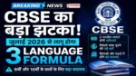 CBSE 3 Language Formula 2026 को लेकर बड़ा बदलाव और नई शिक्षा नीति अपडेट