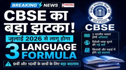 CBSE 3 Language Formula 2026 को लेकर बड़ा बदलाव और नई शिक्षा नीति अपडेट