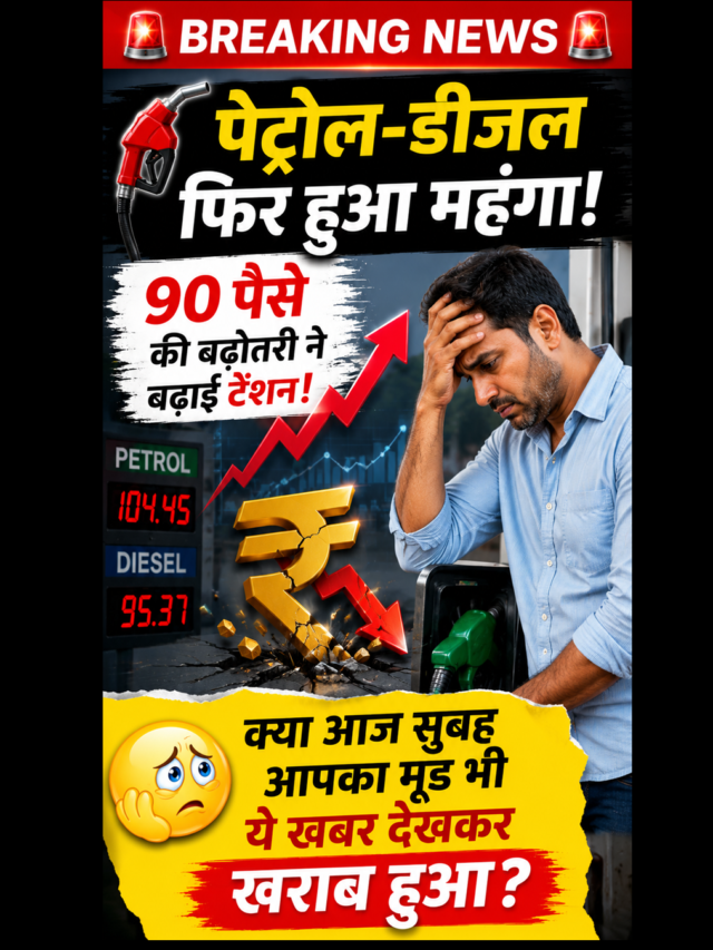 महंगाई का झटका: पेट्रोल-डीजल के दाम बढ़े, जानें नई दरें
