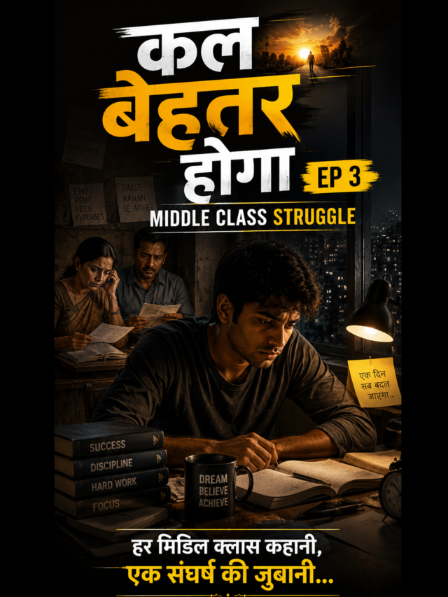 कल बेहतर होगा EP 3: Middle Class Struggle की सच्चाई