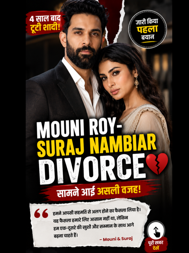 Mouni Roy Divorce: 4 साल बाद टूटी शादी! जानें क्या है असली वजह