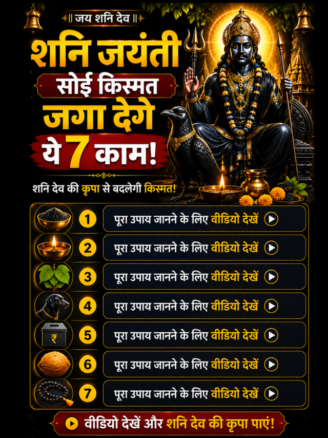 Shani Jayanti 2026: सोई किस्मत जगा देंगे ये 7 काम!