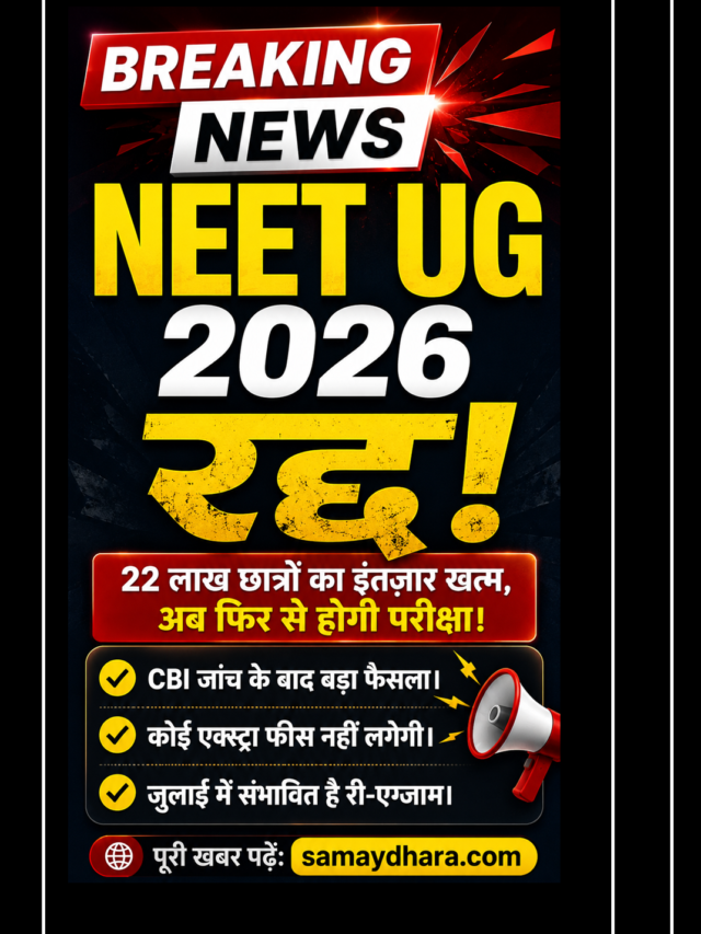 NEET UG 2026 Cancelled: नई Exam Date पर बड़ा अपडेट