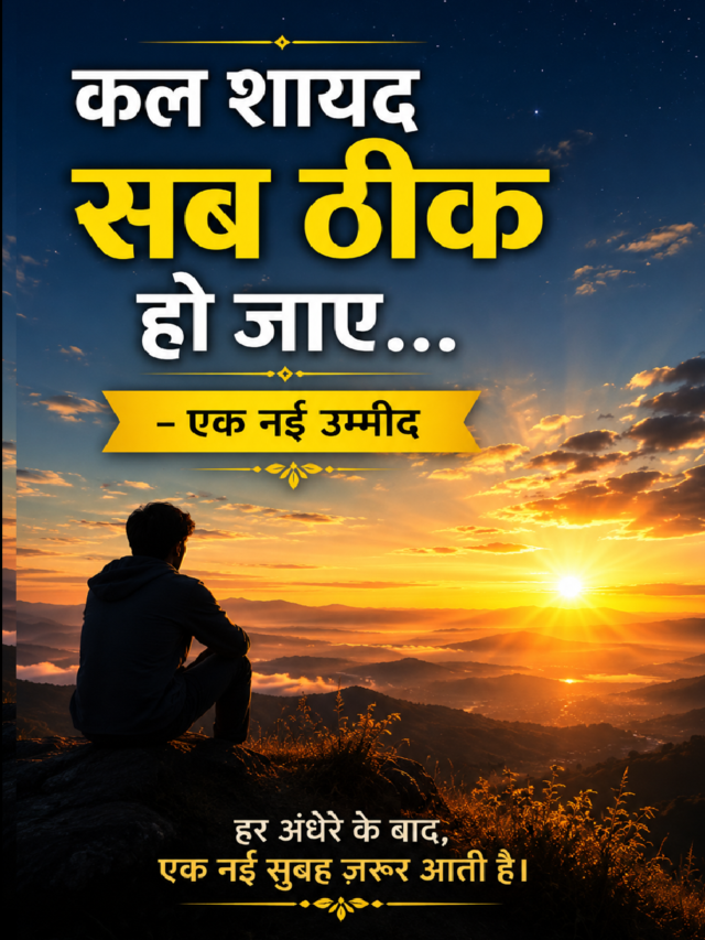 कल शायद सब ठीक हो जाए… दिल को छू जाने वाले विचार