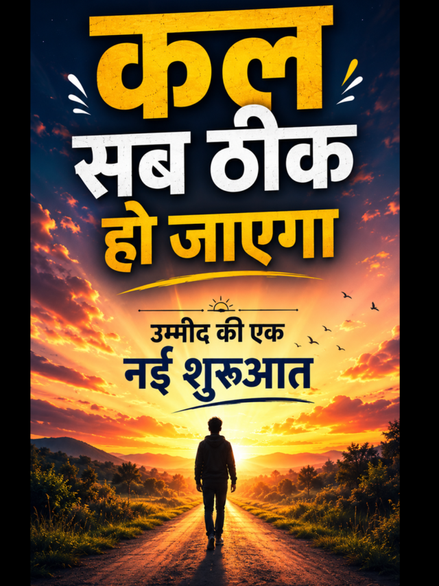 कल सब ठीक हो जाएगा: मन को सुकून देने वाले प्रेरक विचार