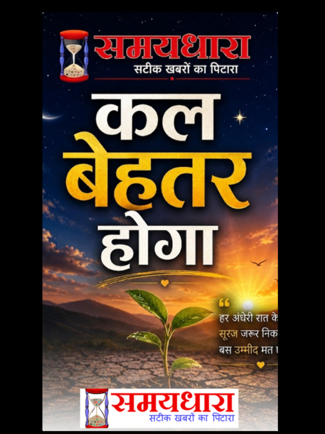 कल बेहतर होगा: निराशा को दूर कर जगाएं उम्मीद की नई किरण