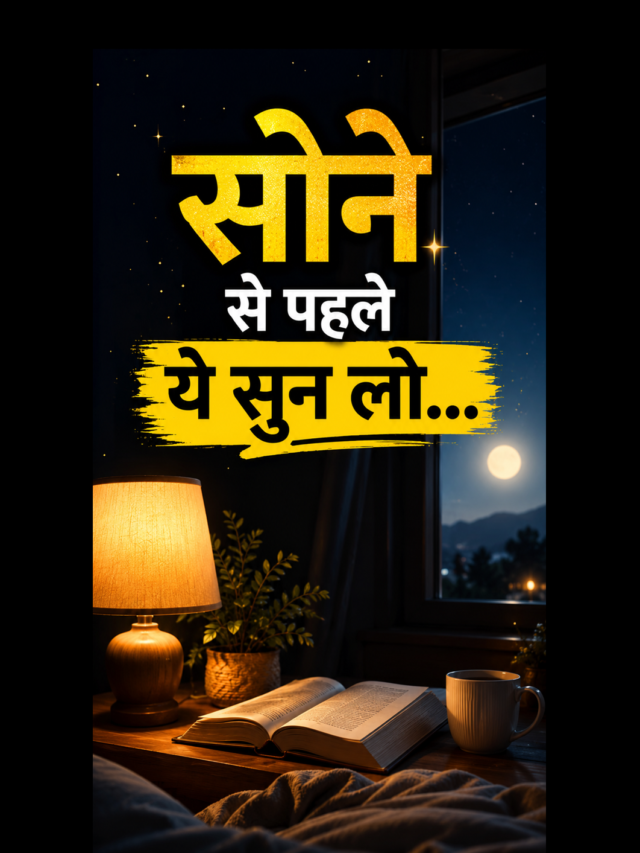 सोने से पहले ये सुन लो: बदल जाएगी आपकी सोच!