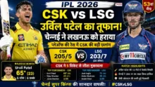 CSK vs LSG IPL 2026 मैच में उर्विल पटेल की विस्फोटक बल्लेबाजी और चेन्नई की शानदार जीत