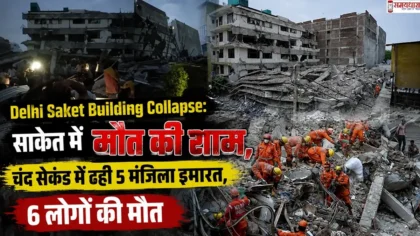Delhi Saket Building Collapse: साकेत में 5 मंजिला इमारत गिरने के बाद मलबे में रेस्क्यू ऑपरेशन चलाते बचावकर्मी