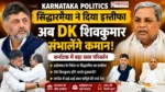 DK Shivakumar Karnataka CM News फीचर इमेज जिसमें सिद्धारमैया के इस्तीफे के बाद डीके शिवकुमार को कर्नाटक की कमान संभालते हुए दिखाया गया है।