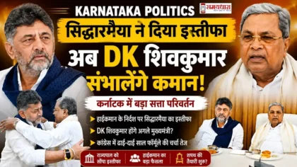 DK Shivakumar Karnataka CM News फीचर इमेज जिसमें सिद्धारमैया के इस्तीफे के बाद डीके शिवकुमार को कर्नाटक की कमान संभालते हुए दिखाया गया है।