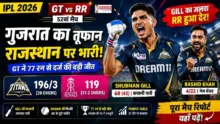 GT vs RR IPL 2026 में Shubman Gill की शानदार पारी और Gujarat Titans की बड़ी जीत