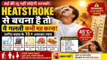 मई की भीषण गर्मी में Heatstroke और लू से बचने के असरदार उपाय