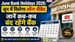 June Bank Holidays 2026 इमेज जिसमें जून महीने की बैंक छुट्टियों, लॉन्ग वीकेंड और RBI हॉलिडे लिस्ट की जानकारी दिखाई गई है।