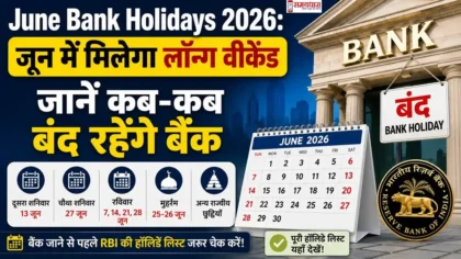 June Bank Holidays 2026 इमेज जिसमें जून महीने की बैंक छुट्टियों, लॉन्ग वीकेंड और RBI हॉलिडे लिस्ट की जानकारी दिखाई गई है।