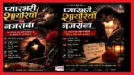 दिल को छू लेने वाली प्यारभरी हिंदी Love Shayari पोस्टर इमेज