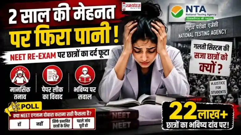 NEET Re-Exam 2026 से परेशान छात्र और पेरेंट्स की Emotional Story